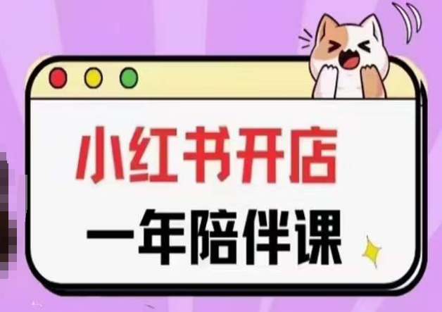 三九小红书开店一年陪伴课(更新)，从0到1玩赚小红书开店-八爪鱼资源库