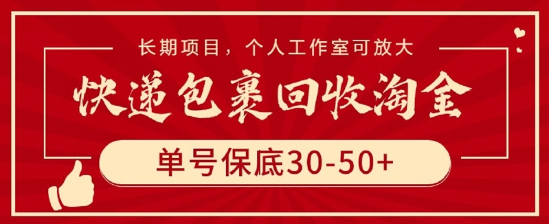 快递包裹回收淘金，单号保底30-50+，长期项目，个人工作室可放大【揭秘】-八爪鱼资源库
