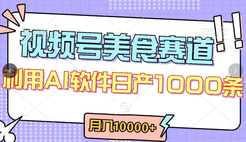 视频号创作者分成，美食赛道，最新玩法，轻松过原创，条条爆款，月入一万+【揭秘】-八爪鱼资源库