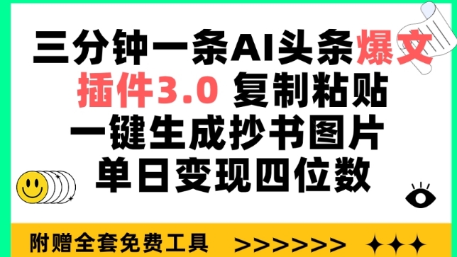 三分钟一条AI头条爆文，插件3.0 复制粘贴一键生成抄书图片 单日变现四位数【揭秘】-八爪鱼资源库