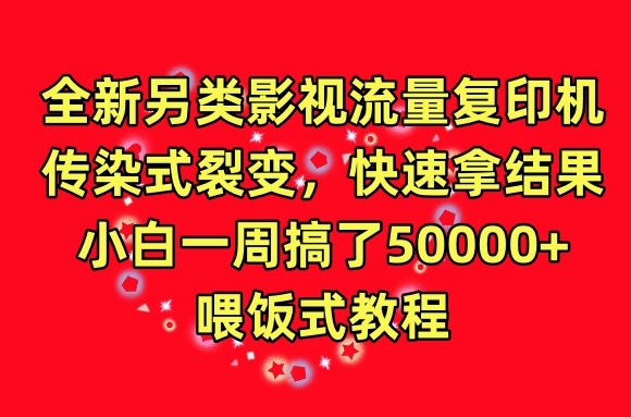 全新另类影视流量复印机，传染式裂变，快速拿结果，小白一周搞了50000+，喂饭式教程【揭秘】-八爪鱼资源库