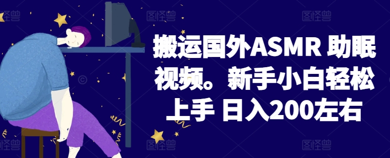2024搬运国外ASMR 助眠视频，新手小白轻松上手 日入200左右【揭秘】-八爪鱼资源库