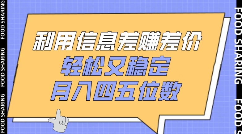 利用信息差赚差价，轻松又稳定，月入四五位数【揭秘】-八爪鱼资源库