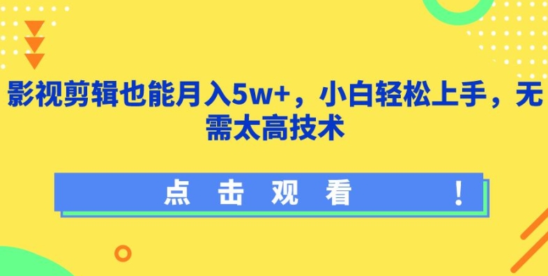 影视剪辑也能月入5w+，小白轻松上手，无需太高技术【揭秘】-八爪鱼资源库
