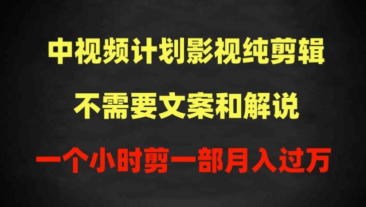 中视频计划影视纯剪辑，不需要文案和解说，一个小时剪一部，100%过原创月入过万【揭秘】-八爪鱼资源库