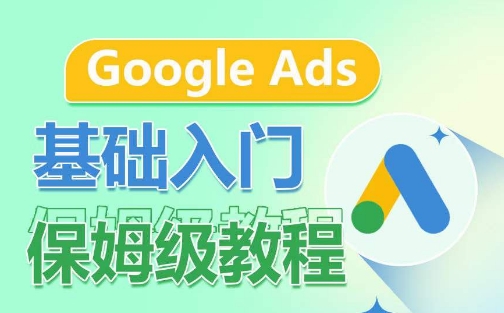 Google Ads基础入门保姆级教程，​系统拆解广告形式，关键词的商业认知，谷歌广告结构-八爪鱼资源库