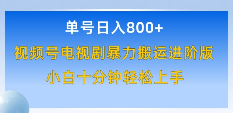 单号日赚800+，视频号电视剧暴力搬运进阶版，100%过原创，小白十分钟也能轻松入手【揭秘】-八爪鱼资源库