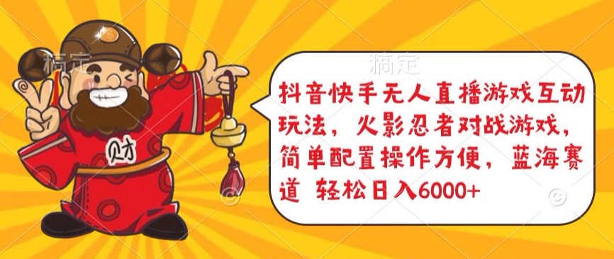 抖音快手无人直播游戏互动玩法，火影忍者对战游戏，简单配置，操作快速，轻松日入5000+【揭秘】-八爪鱼资源库