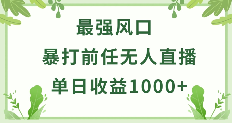 暴打前任小游戏无人直播单日收益1000+，收益稳定，爆裂变现，小白可直接上手【揭秘】-八爪鱼资源库