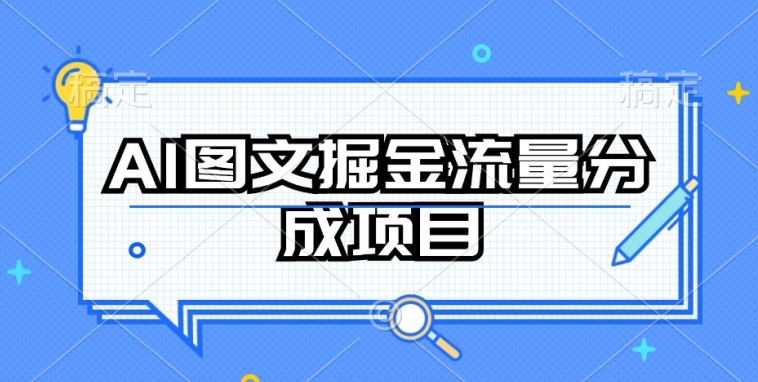 AI图文掘金流量分成项目，持续收益操作【揭秘】-八爪鱼资源库