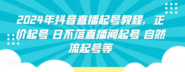 2024年抖音直播起号教程，正价起号 日不落直播间起号 自然流起号等-八爪鱼资源库