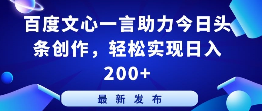 百度文心一言助力今日头条创作，轻松实现日入200+【揭秘】-八爪鱼资源库