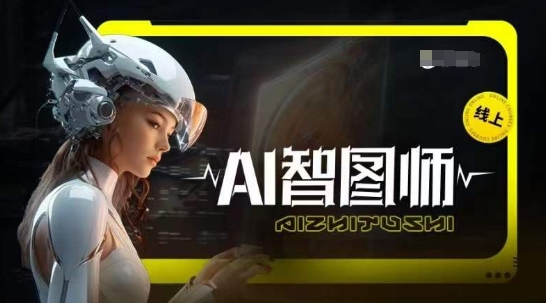 Ai智图师 Midjourney版，利用Midjourney实现AI创作-八爪鱼资源库