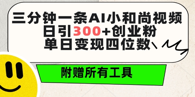 三分钟一条AI小和尚视频 ，日引300+创业粉，单日变现四位数 ，附赠全套免费工具【揭秘】-八爪鱼资源库