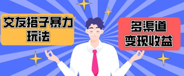 搭子交友群暴力变现玩法，抖音快手等多渠道变现玩法，月收益轻松突破1.6W+【揭秘】-八爪鱼资源库