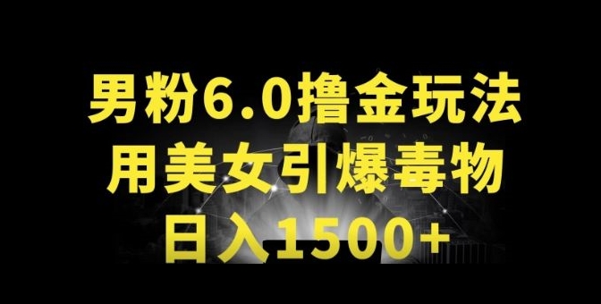 男粉6.0.革新玩法，一天收入1500+，用美女引爆得物APP【揭秘】-八爪鱼资源库