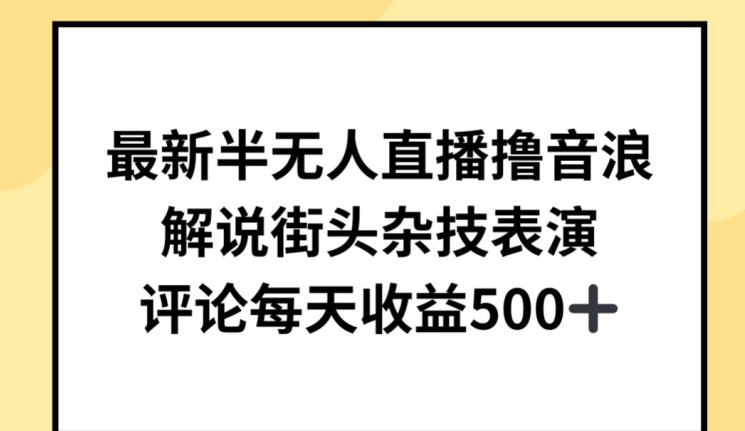 最新半无人直播撸音浪，解说街头杂技表演，平均每天收益500+【揭秘】-八爪鱼资源库