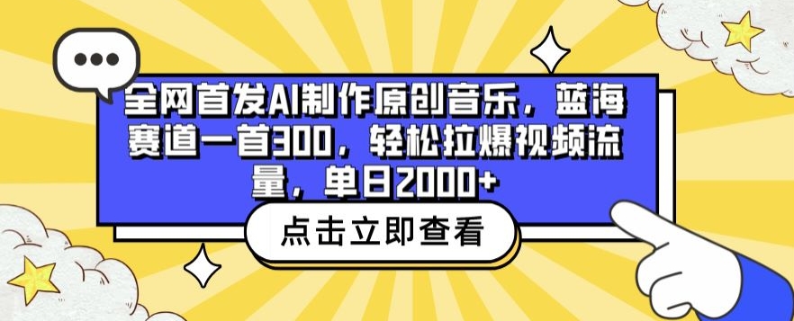 全网首发AI制作原创音乐，蓝海赛道一首300.轻松拉爆视频流量，单日2000+【揭秘】-八爪鱼资源库
