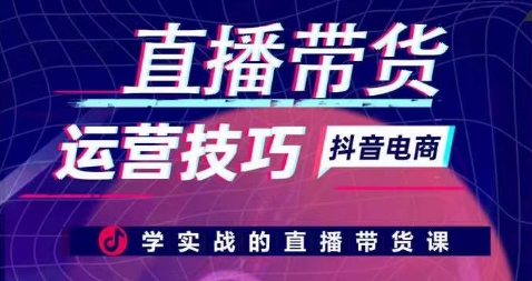 直播带货运营技巧,学实战的直播带货课-八爪鱼资源库