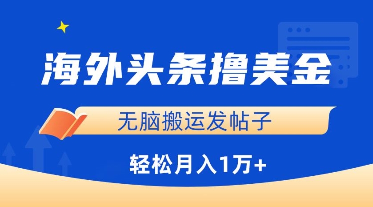 海外头条撸美金，无脑搬运发帖子，月入1万+，小白轻松掌握【揭秘】-八爪鱼资源库