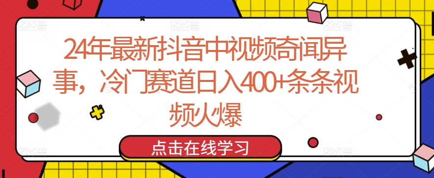 24年最新抖音中视频奇闻异事，冷门赛道日入400+条条视频火爆【揭秘】-八爪鱼资源库