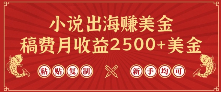 小说出海赚美金，稿费月收益2500+美金，仅需chatgpt粘贴复制，新手也能玩转【揭秘】-八爪鱼资源库