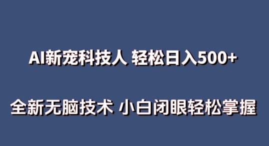 AI科技人 不用真人出镜日入500+ 全新技术 小白轻松掌握【揭秘】-八爪鱼资源库