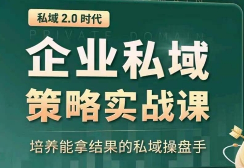 私域2.0：企业私域策略实战课，培养能拿结果的私域操盘手-八爪鱼资源库