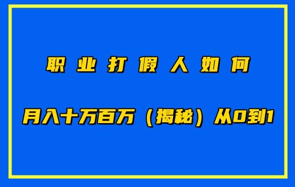 职业打假人如何月入10万百万，从0到1【仅揭秘】-八爪鱼资源库