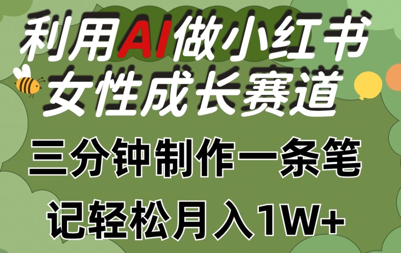 利用Ai做小红书女性成长赛道，三分钟制作一条笔记，轻松月入1w+【揭秘】-八爪鱼资源库