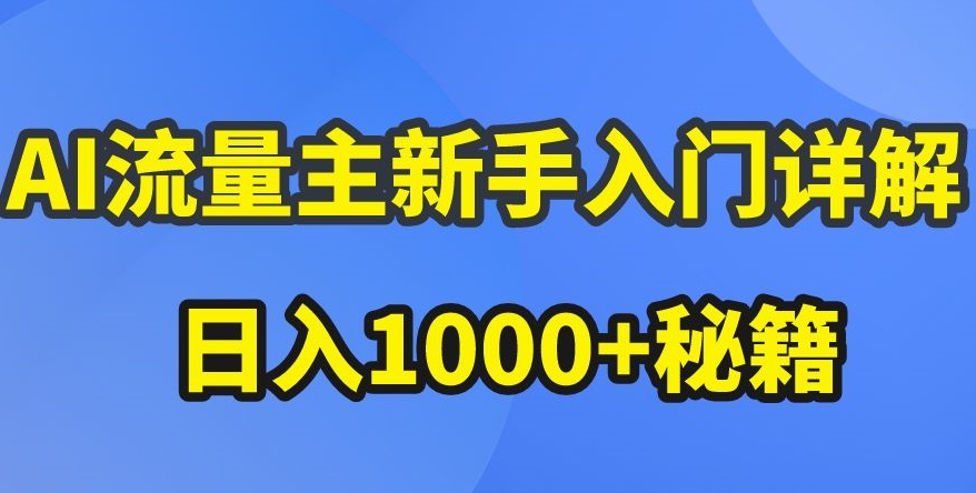 AI流量主新手入门详解公众号爆文玩法，公众号流量主收益暴涨的秘籍【揭秘】-八爪鱼资源库