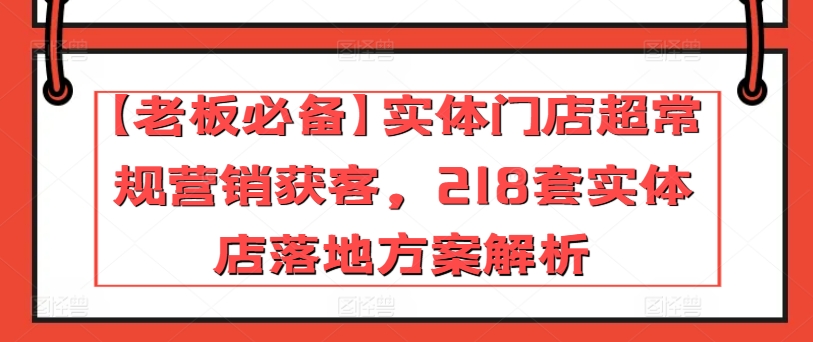 【老板必备】实体门店超常规营销获客，218套实体店落地方案解析-八爪鱼资源库