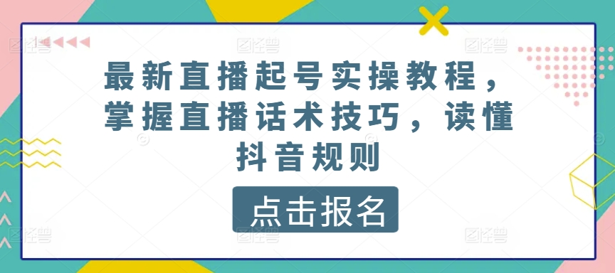 最新直播起号实操教程，掌握直播话术技巧，读懂抖音规则-八爪鱼资源库