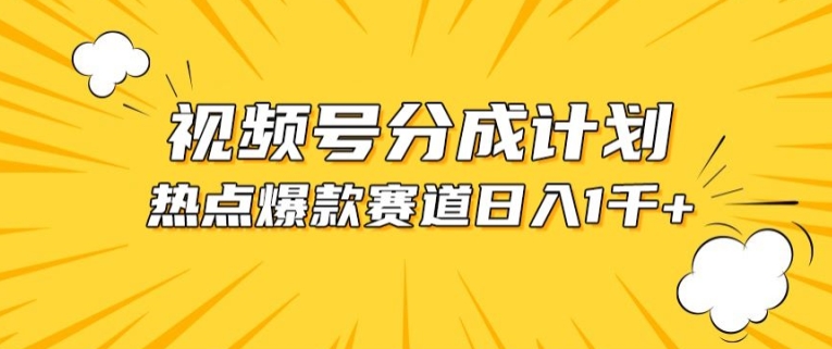 视频号爆款赛道，热点事件混剪，轻松赚取分成收益【揭秘】-八爪鱼资源库