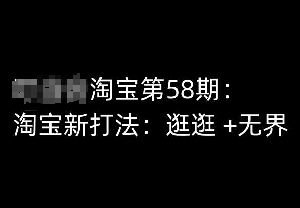 淘宝第58期培训课程,淘宝新打法:逛逛 +无界-八爪鱼资源库