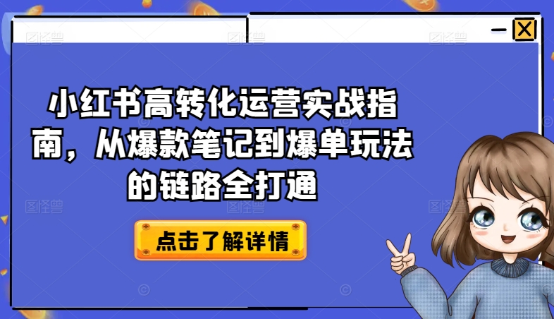 小红书高转化运营实战指南，从爆款笔记到爆单玩法的链路全打通-八爪鱼资源库