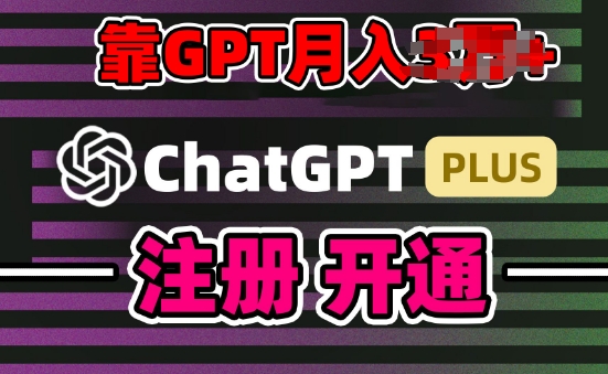 互联网新热潮GPT-4o+白嫖GPT4.0.靠代充GPT日入200+，全是实操，小白也能上手【揭秘】-八爪鱼资源库