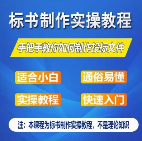 标书制作实操教程，手把手教你如何制作授标文件，零基础一周学会制作标书-八爪鱼资源库