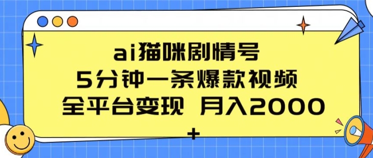 ai猫咪剧情号 5分钟一条爆款视频 全平台变现 月入2K+【揭秘】-八爪鱼资源库