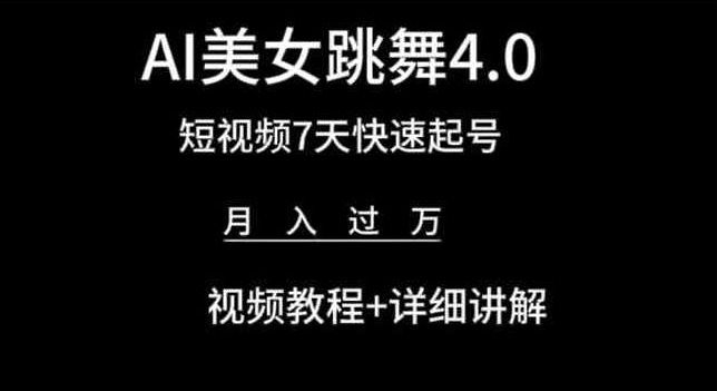 AI美女跳舞4.0，短视频7天快速起号，月入过万 视频教程+详细讲解【揭秘】-八爪鱼资源库