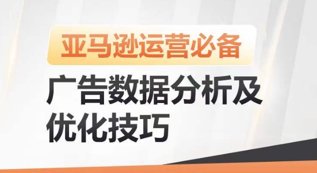 亚马逊广告数据分析及优化技巧，高效提升广告效果，降低ACOS，促进销量持续上升-八爪鱼资源库