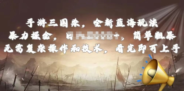 手游三国杀最新蓝海玩法，简单粗暴，无需复杂的操作和技术，看完即可上手【揭秘】-八爪鱼资源库