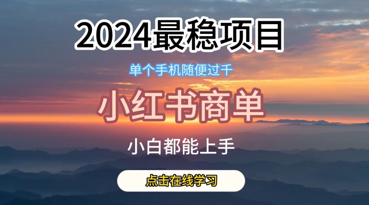 2024最稳蓝海项目，小红书商单项目，没有之一【揭秘】-八爪鱼资源库