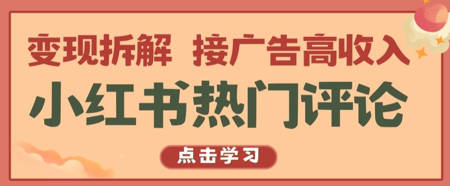 小红书热门评论，变现拆解，接广告高收入【揭秘 】-八爪鱼资源库