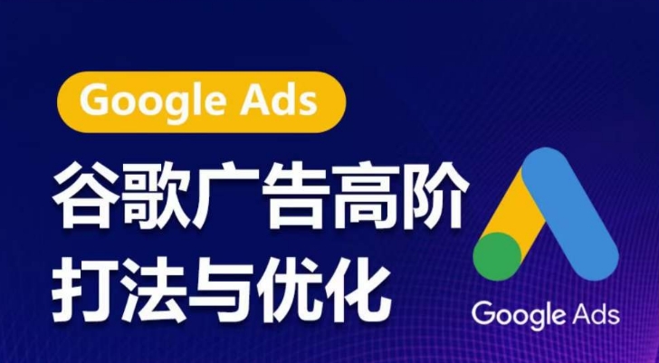 谷歌广告高阶打法与优化，凝结行业精华的谷歌广告体系课程，带你抓住流量红利，最大化ROI-八爪鱼资源库