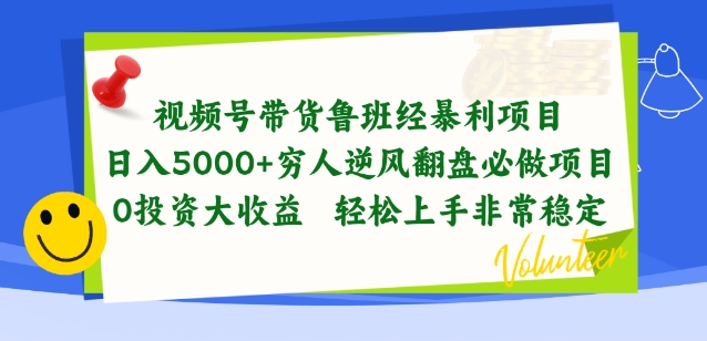 视频号带货鲁班经暴利项目，穷人逆风翻盘必做项目，0投资大收益轻松上手非常稳定【揭秘】-八爪鱼资源库