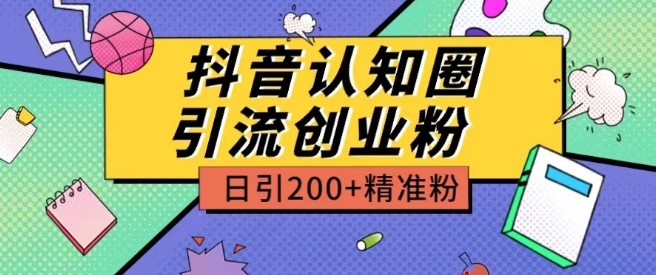 外面收费3980抖音认知圈引流创业粉玩法日引200+精准粉【揭秘】-八爪鱼资源库