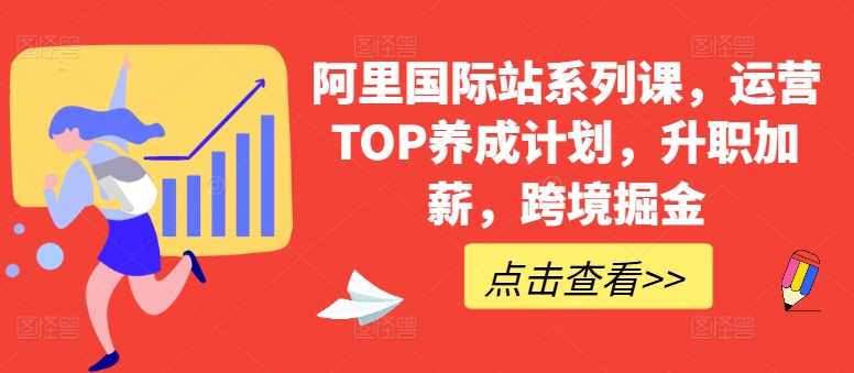 阿里国际站系列课，运营TOP养成计划，升职加薪，跨境掘金-八爪鱼资源库