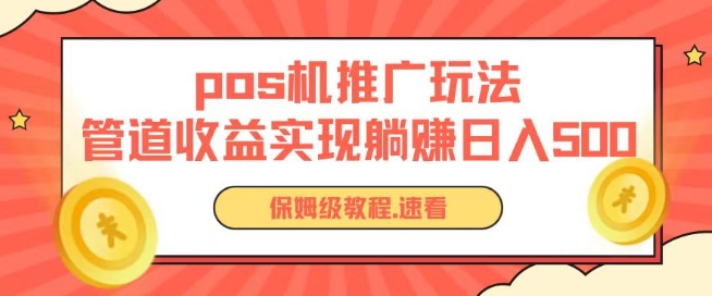 pos机推广0成本无限躺赚玩法实现管道收益日入几张【揭秘】-八爪鱼资源库