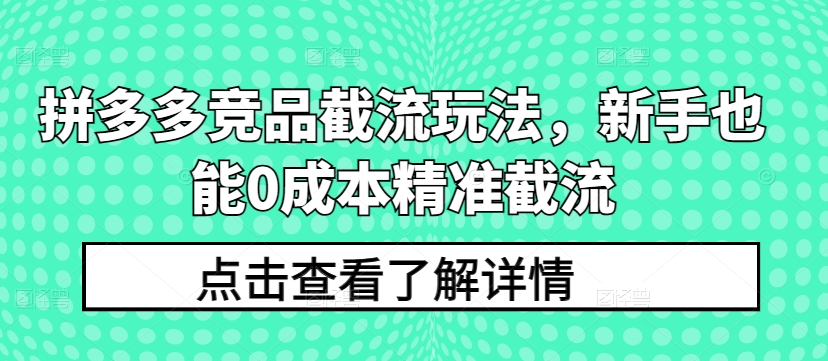 拼多多竞品截流玩法，新手也能0成本精准截流-八爪鱼资源库